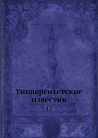 Университетские известия 12