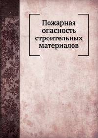 Пожарная опасность строительных материалов