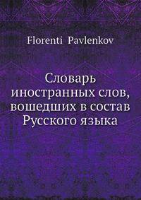 Словарь иностранных слов, вошедших в состав Русского языка