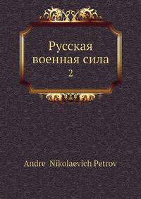 Русская военная сила 2