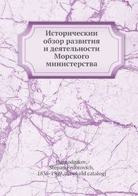 Историческии? обзор развития и деятельности Морского министерства