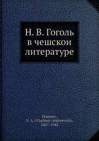 Н. В. Гоголь в чешскои? литературе