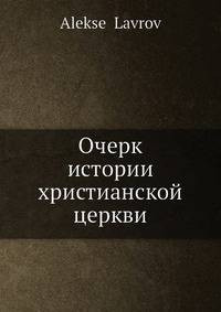 Очерк истории христианской церкви