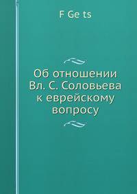 Об отношении Вл. С. Соловьева к еврейскому вопросу