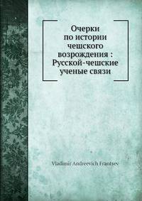 Очерки по истории чешского возрождения: Русской-чешские ученые связи