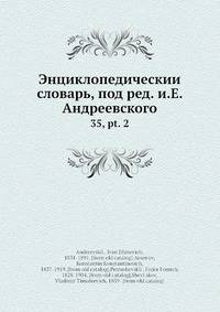 Энциклопедическии? словарь, под ред. и.Е. Андреевского
