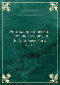 Энциклопедическии? словарь, под ред. и.Е. Андреевского