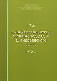 Энциклопедическии? словарь, под ред. и.Е. Андреевского