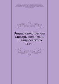 Энциклопедическии? словарь, под ред. и.Е. Андреевского