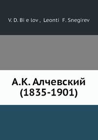 А.К. Алчевский (1835-1901)