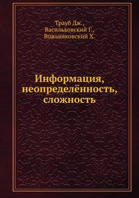 Информация, неопределённость, сложность