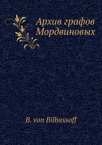 Архив графов Мордвиновых