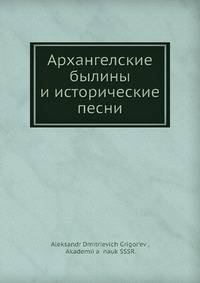 Архангелские былины и исторические песни