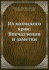 Из холмского края: Впечатления и заметки