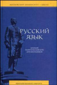 Русский язык. Теоретический курс для школьников. Гриф УМО по классическому университетскому образованию