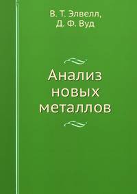 Анализ новых металлов