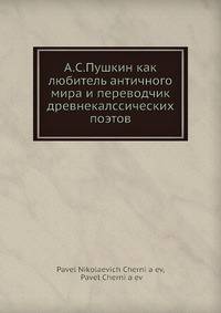 А.С.Пушкин как любитель античного мира и переводчик древнекалссических поэтов