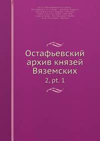 Остафьевский архив князей Вяземских
