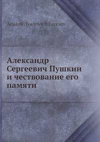 Александр Сергеевич Пушкин и чествование его памяти