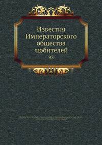 Известия Императорского общества любителей 95