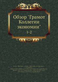 Обзор "Грамот Коллегии экономии"