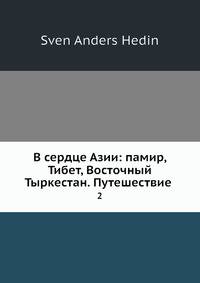 В сердце Азии: памир, Тибет, Восточный Тыркестан. Путешествие 2