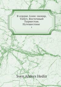В сердце Азии: Памир, Тибет, Восточный Тыркестан. Путешествие. 1