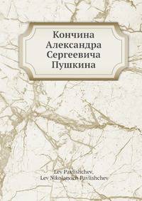 Кончина Александра Сергеевича Пушкина
