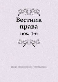 Вестник права. 4-6