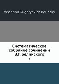 Систематическое собрание сочинений В.Г. Белинского