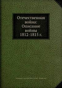 Отечественная война: Описание войны 1812-1815 г.