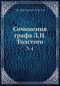 Сочинения графа Л.Н. Толстого. Том 3-4