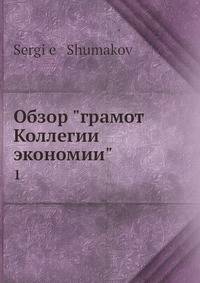 Обзор "грамот Коллегии экономии"