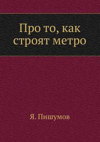 Про то, как строят метро