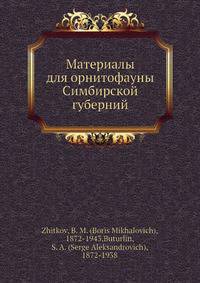 Материалы для орнитофауны Симбирской губерний