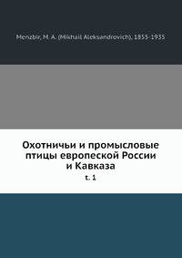 Охотничьи и промысловые птицы европеской России и Кавказа. Том 1