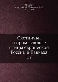 Охотничьи и промысловые птицы европеской России и Кавказа