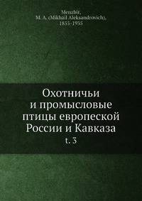 Охотничьи и промысловые птицы европеской России и Кавказа