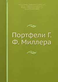 Портфели Г.Ф. Миллера