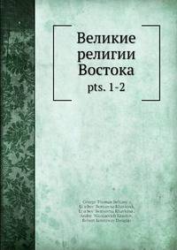 Великие религии Востока. pts. 1-2