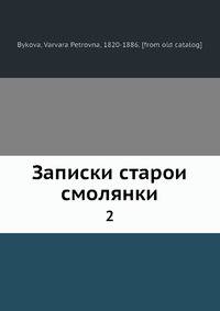 Записки старой смолянки 2