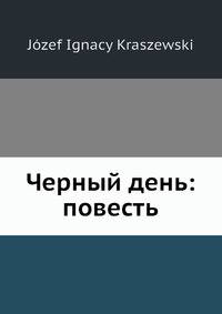 Черный день: повесть