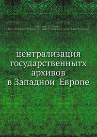 централизация государственнытх архивов в Западнои? Европе