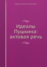 Идеалы Пушкина: актовая речь