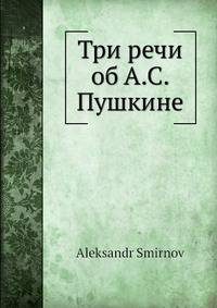 Три речи об А.С. Пушкине