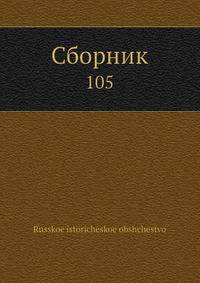 Сборник 105