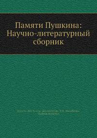 Памяти Пушкина: Научно-литературный сборник