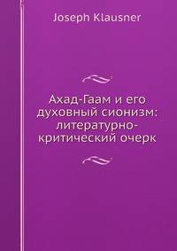 Ахад-Гаам и его духовный сионизм: литературно-критический очерк