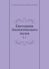 Ежегодник Зоологического музея. Том 1