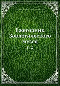 Ежегодник Зоологического музея. Том 2